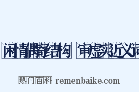 闲情偶寄结构·审虚实近义词是什么意思的图片